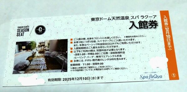 スパラクーア入館無料券1枚 入館料金割り増しなし