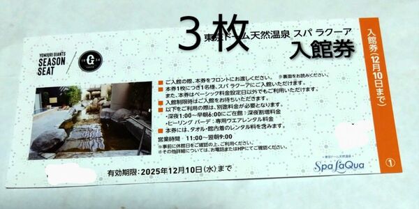 スパラクーア入館無料券3枚 入館料金割り増しなし