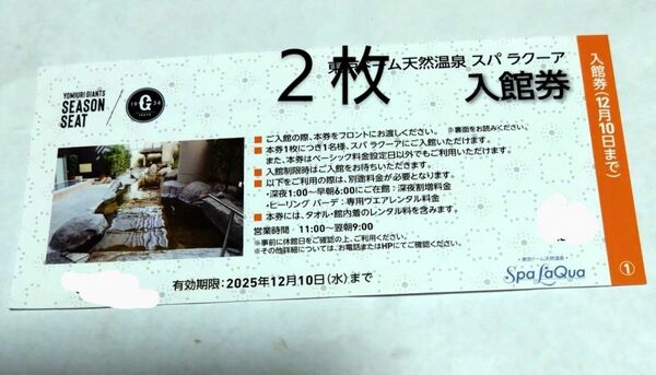 スパラクーア入館無料券2枚 入館料金割り増しなし