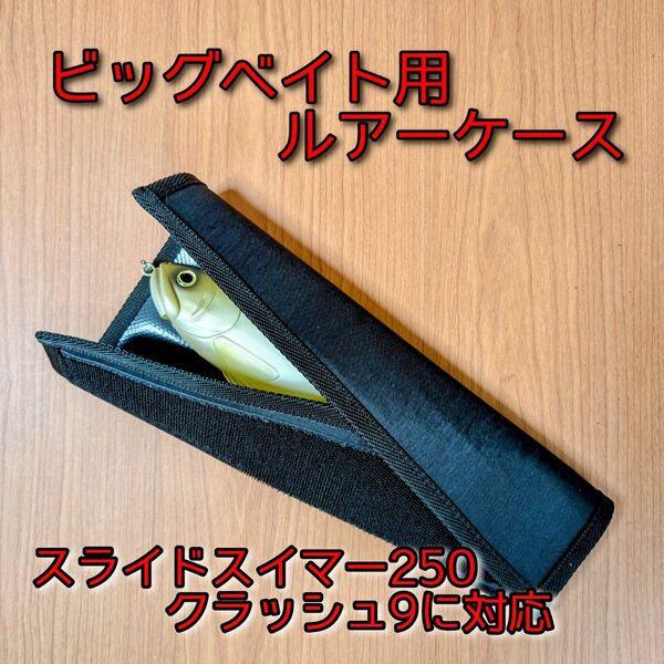 DEPS スライドスイマー250 DRT クラッシュ9 対応 ルアーケース