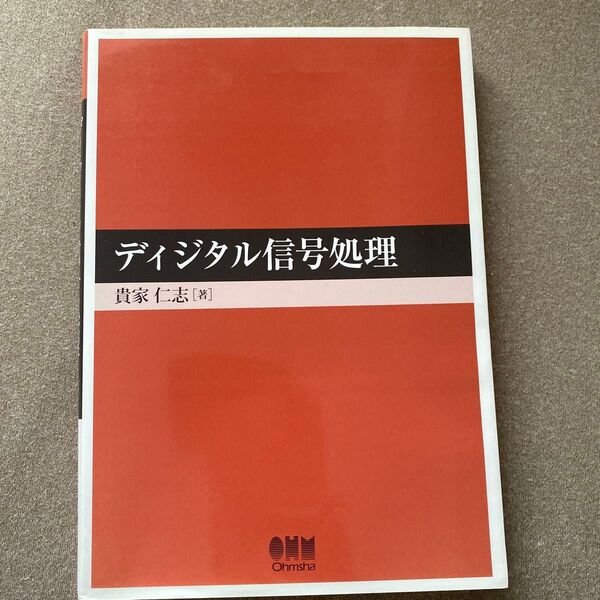 ディジタル信号処理 貴家仁志 オーム社