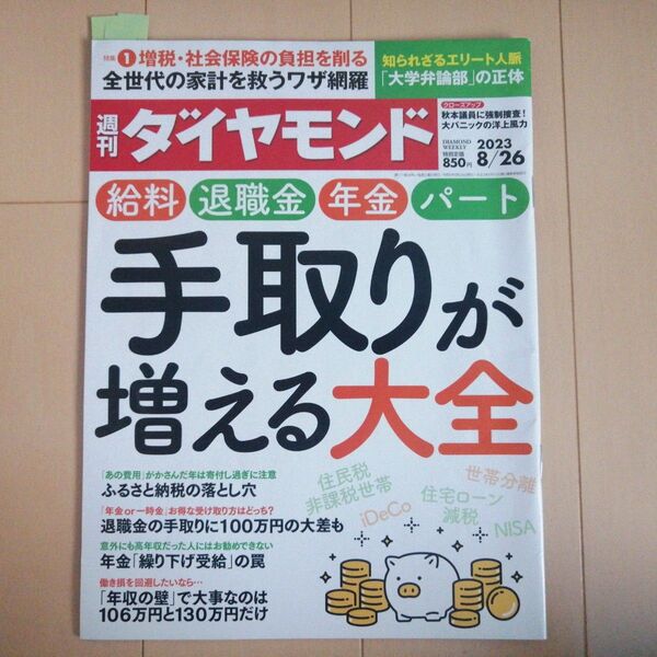週刊ダイヤモンド 2023年8月26日号 (ダイヤモンド社)