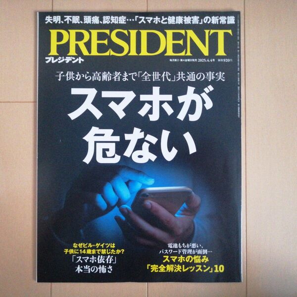 プレジデント 2025年4月4日号 (プレジデント社)
