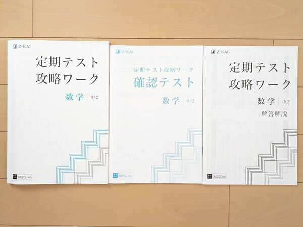 Z会 定期テスト対策教材 中学2年 数学