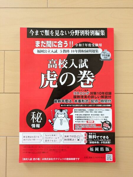 高校入試虎の巻 福岡県版 令和7年度受験用
