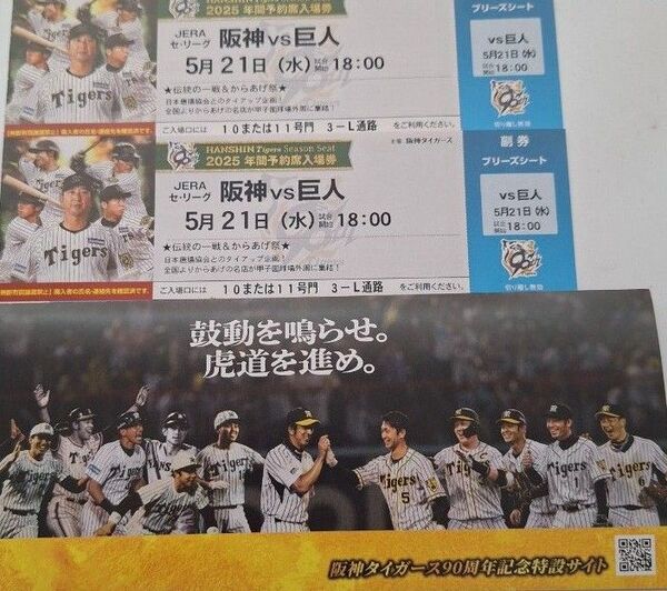 5/21(水) 阪神タイガース vs 東京読売ジャイアンツ ブリーズシート(3塁側内野席) 連番ペア2枚 伝統の一戦