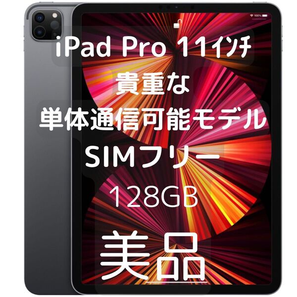 美品 セルラーモデル iPad pro 11インチ 第3世代 wi-fi+cellular