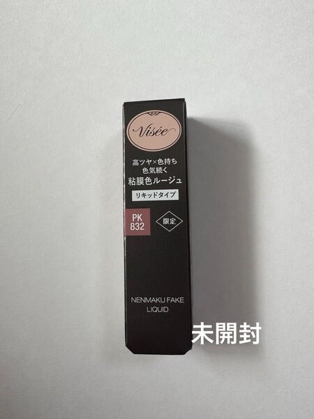 《コーセー》 ヴィセ ネンマクフェイク リキッド PK832 蝶々のジュッテ 6mL 口紅 Visee