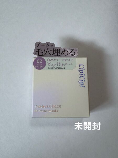 CipiCipi ポアレスチーク (02 スワンラベンダー) 2.3g