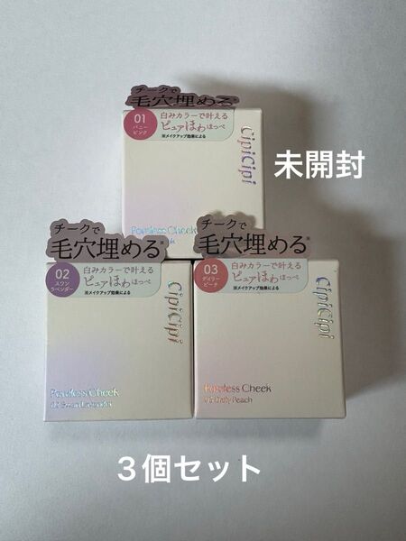 シピシピ CipiCipi ポアレスチーク 01.02.03 3点セット