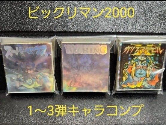 ビックリマン2000 1~3弾 キャラコンプ スーパーゼウスW仏KING ホロ 熟水天DFバージョン除く