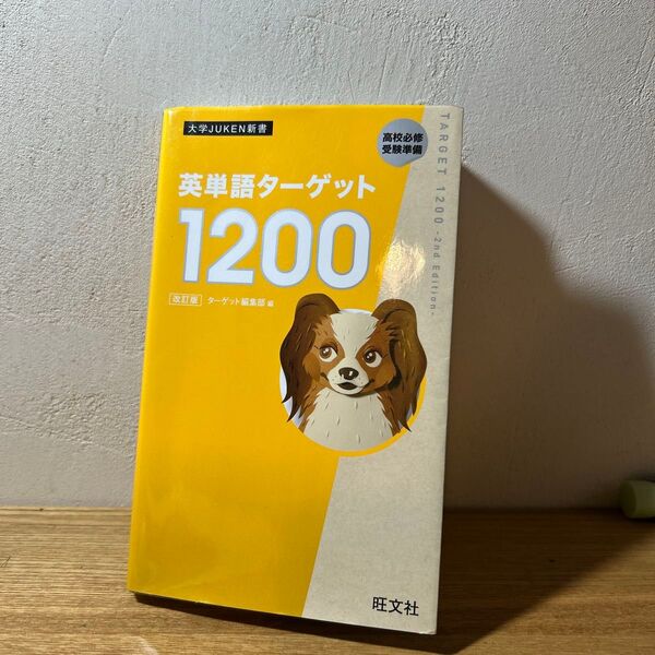 英単語ターゲット1200 大学JUKEN新書 改訂版
