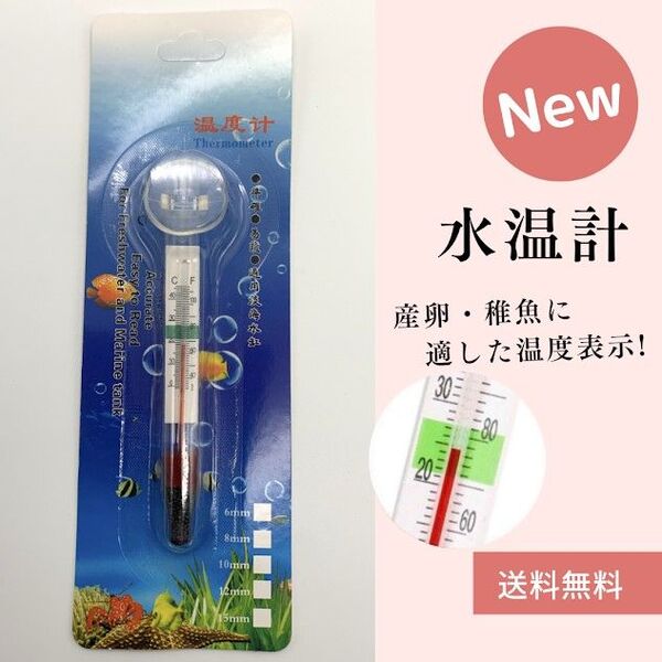 めだか 水温計メダカ飼育 温度計 アクアリウム 水槽 水質 稚魚管理 産卵期