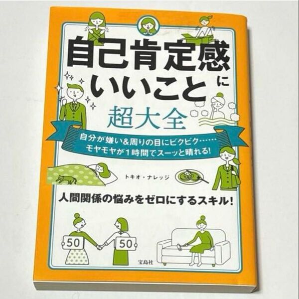 自己肯定感にいいこと超大全