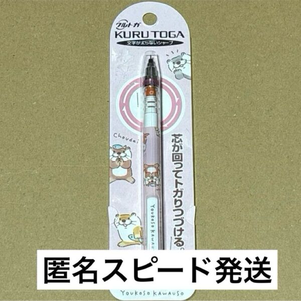 クルトガKURUTOGA 三菱鉛筆 カワウソ柄 0.5mm 新品未開封