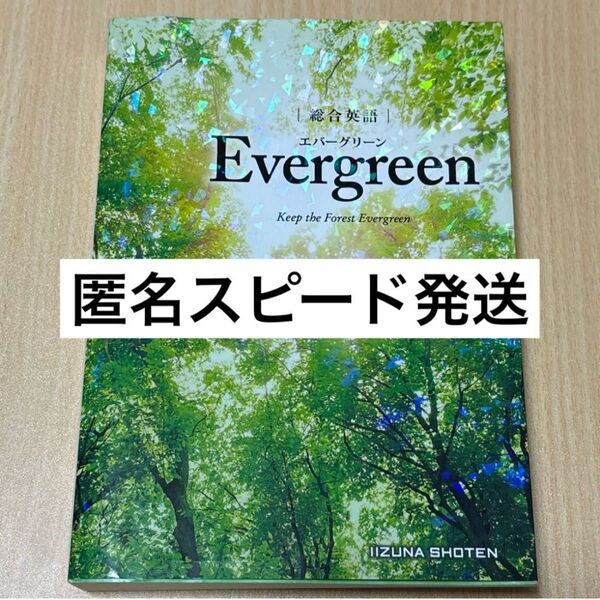 総合英語 エバーグリーン EvergreenKeep the Forest Evergreen