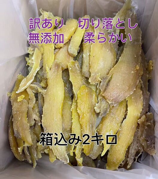 6点限定 干し芋 茨城県産 熟成 紅はるか 訳あり 切り落とし 箱込み2キロ