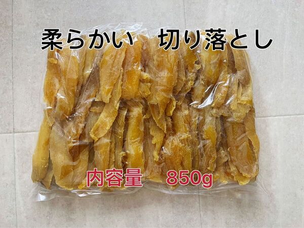 干し芋 ねっとり 柔らかい 天日干し 茨城特産 紅はるか 切り落とし 内容量850g