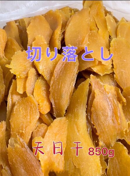 茨城特産 柔らかい干し芋 切り落とし 内容量850グラム 天日干し栄養たっぷり