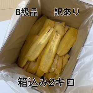 干し芋 茨城ひたちなか産 訳あり 紅はるか 平干しB級 箱込み2キロ