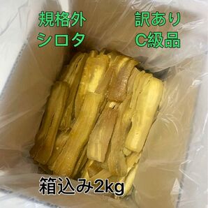 3点限定 干し芋 茨城ひたちなか産 規格外 紅はるか 訳あり シロタ C級 箱込み2キロ