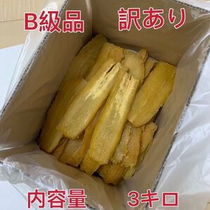 干し芋 茨城ひたちなか産 訳あり 紅はるか 平干しB級 内容量3キロ