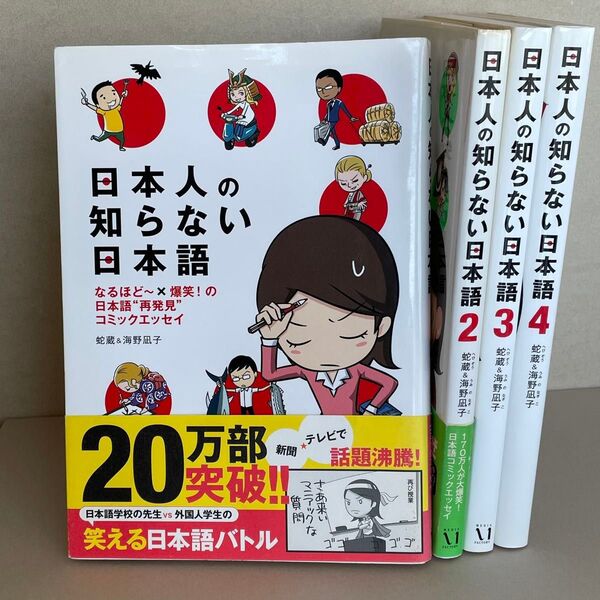 日本人の知らない日本語 蛇蔵&海野凪子 全4巻