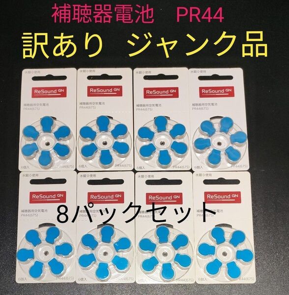 補聴器用空気電池 PR44 (675) ジャンク品 訳あり わけあり 8パックセット GNリサウンド
