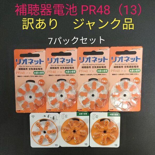 補聴器用空気電池 PR48 (13) ジャンク品 訳あり 7パックセット