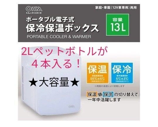 保冷保温ボックス 13L 小型冷蔵庫 車載 ミニ 冷温庫 ポータブル冷蔵庫 大容量