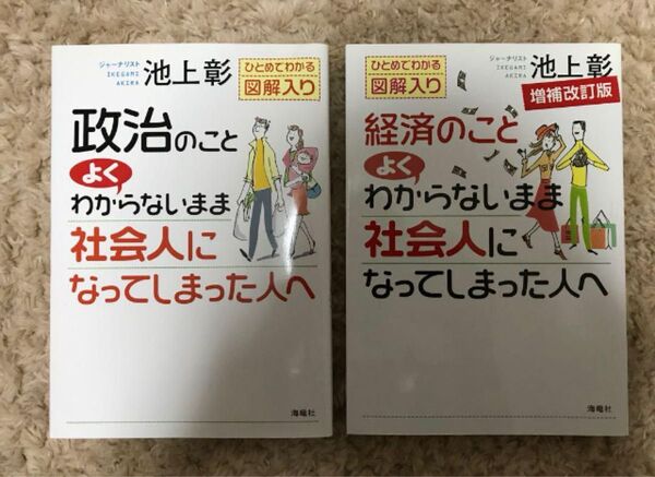 新品未使用/合計二冊/送料込み/池上彰の政治・経済入門バイブル