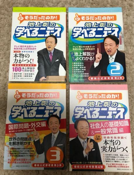 新品未使用/合計四冊/そうだったのか!池上彰の学べるニュース第1~4弾