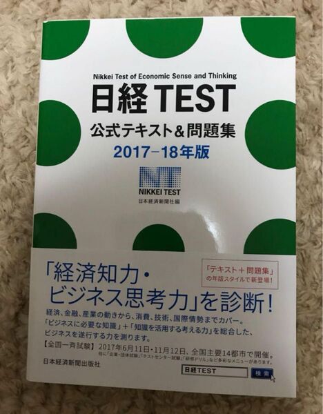 日経TEST 公式テキスト&問題集2017-18年版