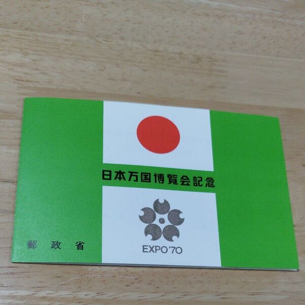日本万国博覧会記念証 EXPO'70