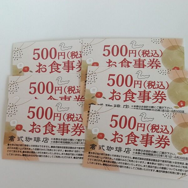 倉式珈琲店 お食事券 3000円分 (500円×6枚)匿名配送