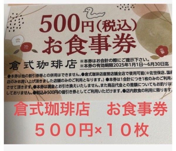 倉式珈琲店 お食事券 5000円分 (500円×10枚)