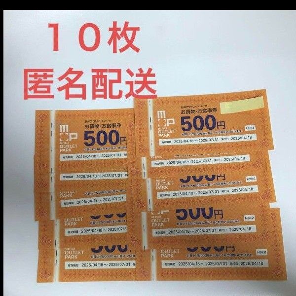 三井アウトレットパーク お買物 お食事券 500円×10枚
