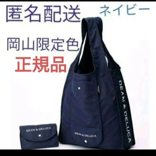 DEAN & DELUCA ディーン&デルーカ ネイビー エコバッグ 岡山 限定
