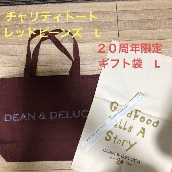 ディーン&デルーカ チャリティートートバッグ レッドビーンズ L & 20周年ギフト袋 限定 DEAN& DELUCA