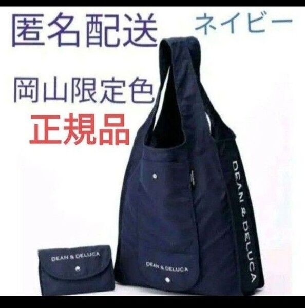 DEAN & DELUCA ディーン&デルーカ ネイビー エコバッグ 岡山 限定
