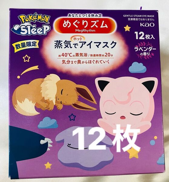 蒸気でホットアイマスク めぐりズム ポケモン
