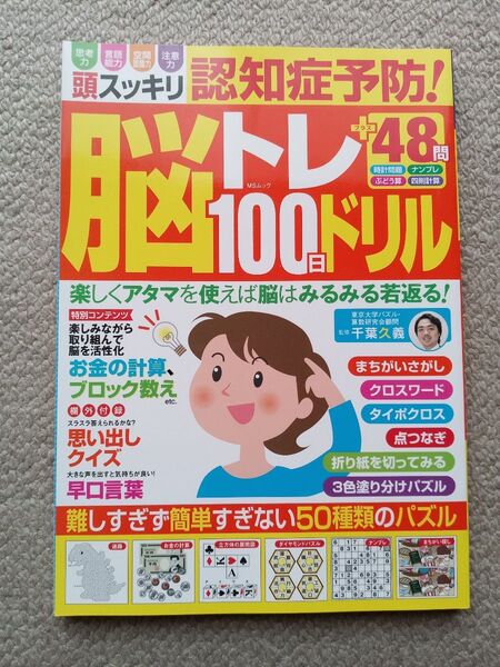 頭スッキリ認知症予防!脳トレ100日ドリル (MSムック) 千葉久義/監修