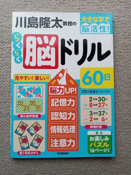 川島隆太教授のらくらく脳ドリル60日 大きな字で脳活性! 川島隆太/監修 脳トレ