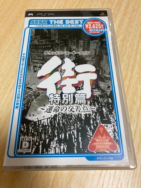 PSPソフト 街 ~運命の交差点~ 特別篇