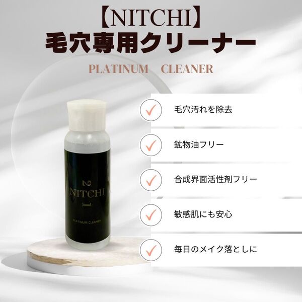 【新品】 プラチナクリーナー 毛穴洗浄用美容液