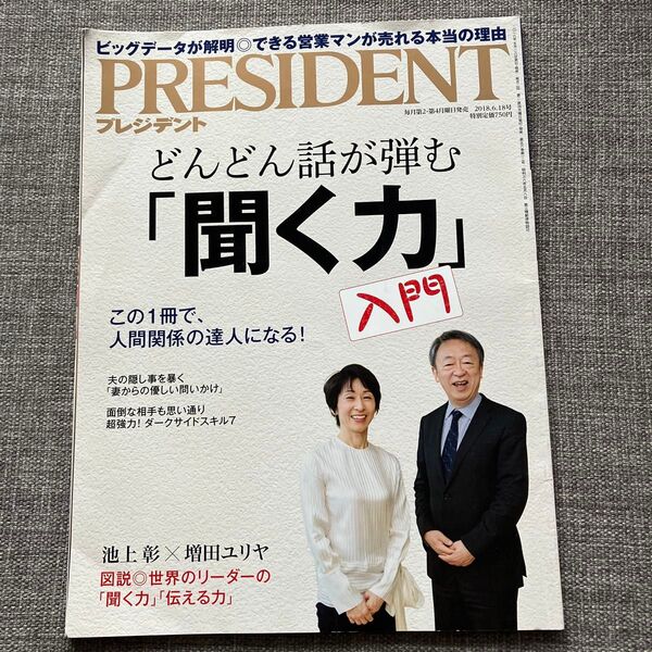 PRESIDENT プレジデント 2018年6月18日号 雑誌