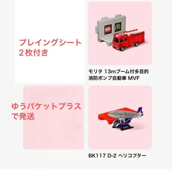 ハッピーセット モリタ 13mブーム付多目的 消防ポンプ自動車 MVF BK117 D-2 ヘリコプター プレイングシート2枚付き