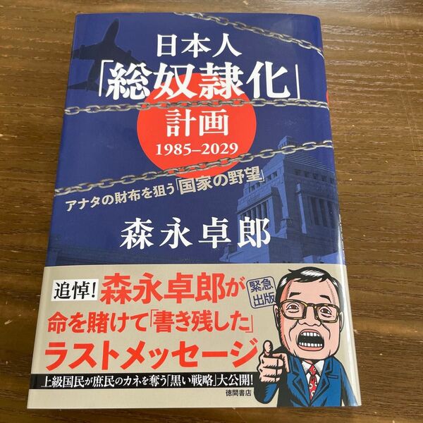 日本人「総奴隷化」計画1985-2029 アナタの財布を狙う「国家の野望」 森永卓郎/著