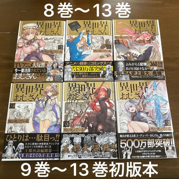 異世界おじさん 8巻〜13巻 (MFC) 殆ど死んでいる/著