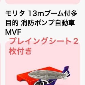 ハッピーセット モリタ 13mブーム付多目的 消防ポンプ自動車 MVF BK117 D-2 ヘリコプター プレイングシート2枚付き